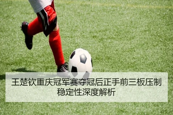 wang-chu-qin-chong-qing-guan-jun-sai-duo-guan-hou-zheng-shou-qian-san-ban-ya-zhi-wen-ding-xing-shen-du-jie-xi-2-152.jpg